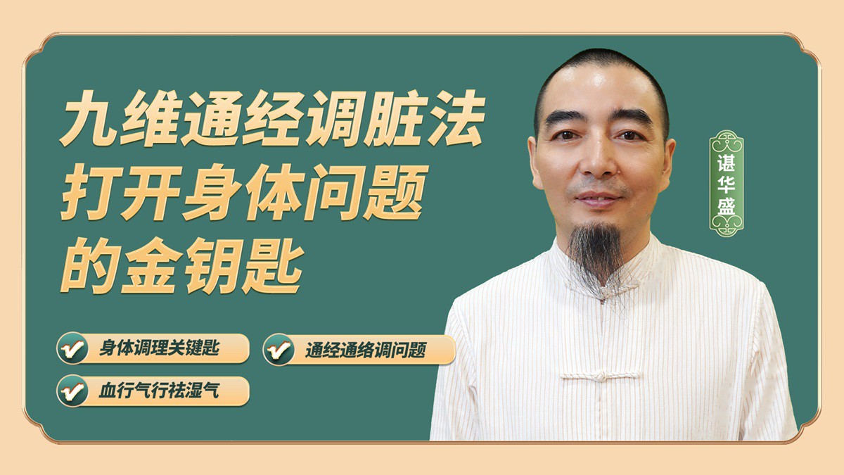 九维通经