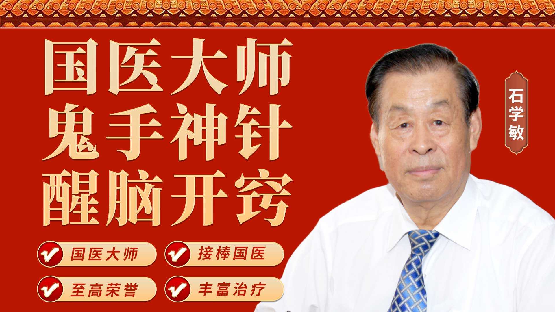 石学敏醒脑开窍针