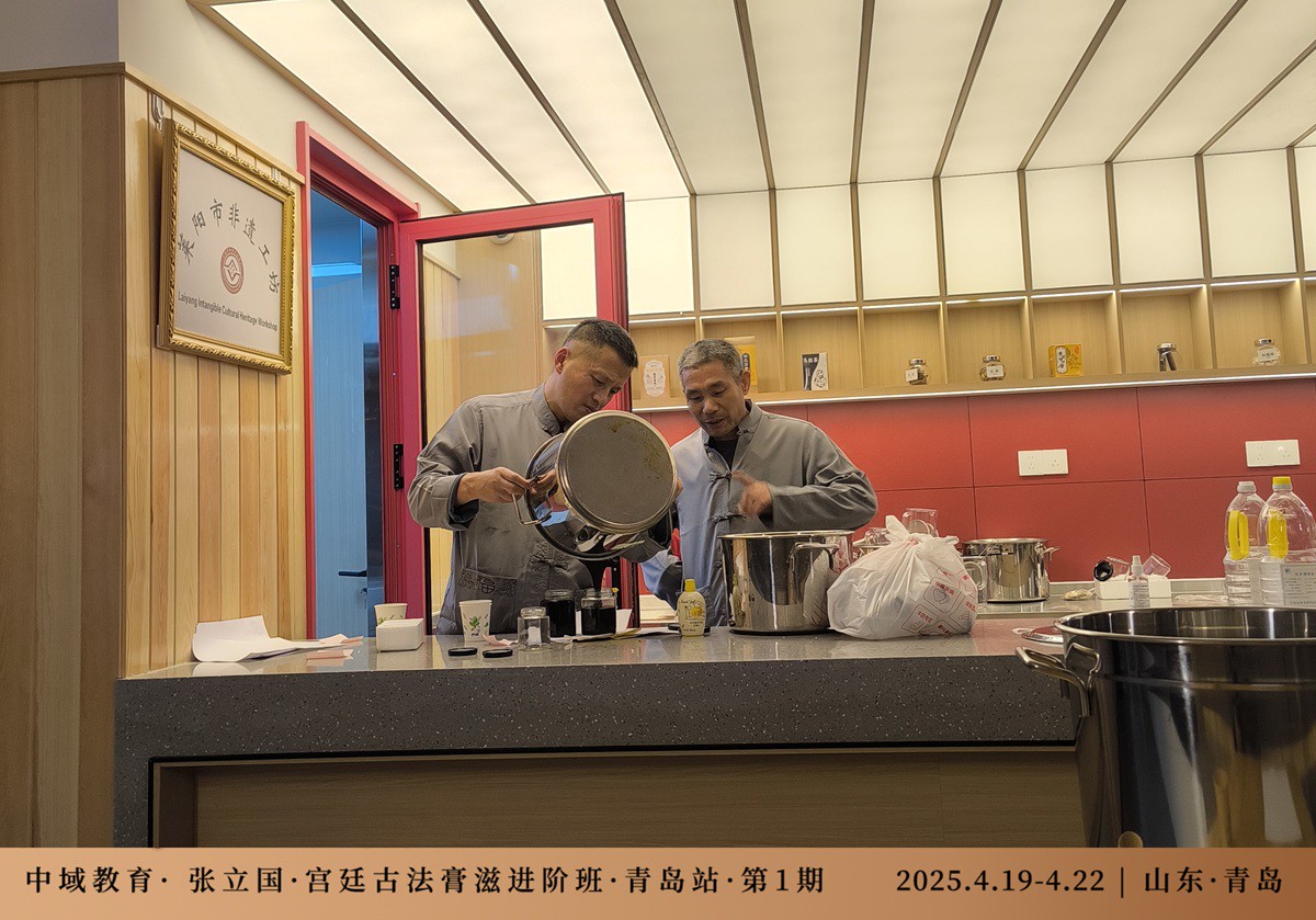 中域教育第 1 期宫廷古法膏滋进阶班学术交流会（青岛站）圆满结束！