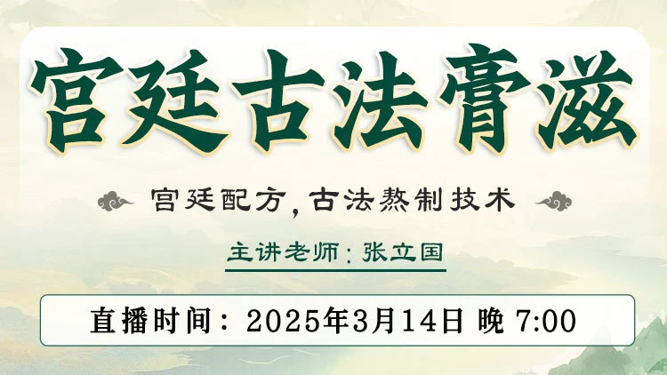 张立国老师亲临中域教育直播间，揭秘百年御医宫廷膏滋方！