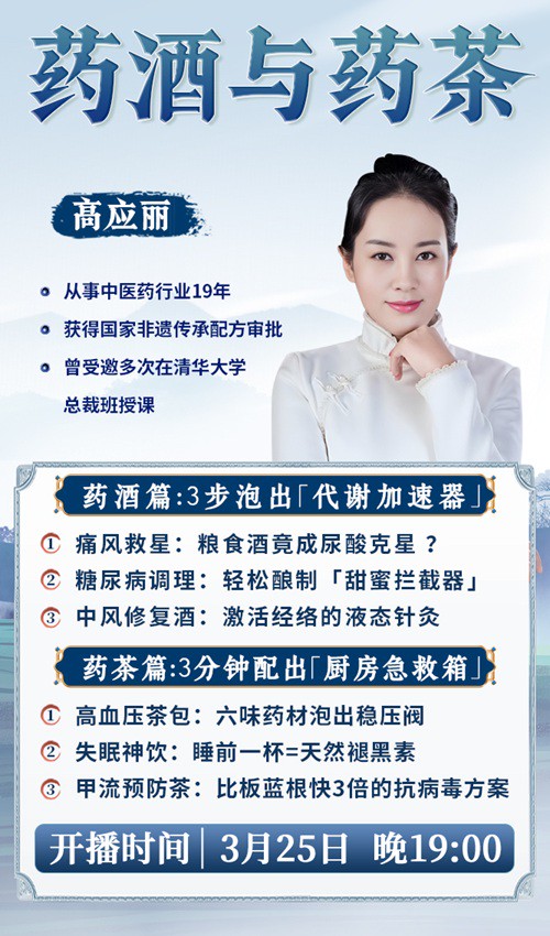 直播预告：高应丽老师带来全新升级的“药酒与药茶”课程，把瑶寨药柜搬进你家厨房！