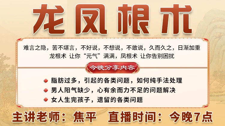 龙凤根术直播预告：难言之隐，苦不堪言？焦平老师教你重拾元气！