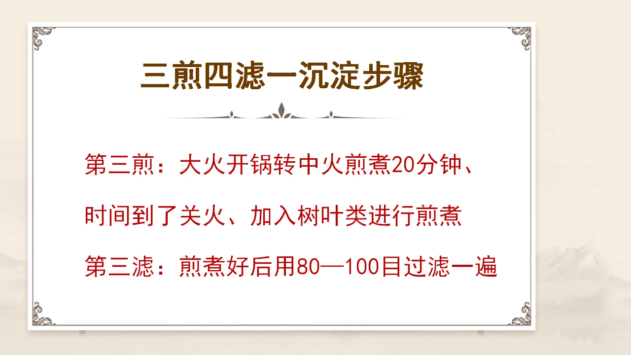 张立国老师的 “三煎四滤” 萃取术