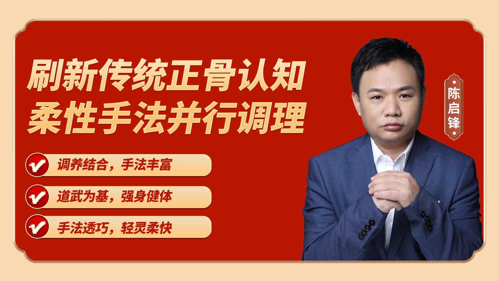 陈氏太极正骨