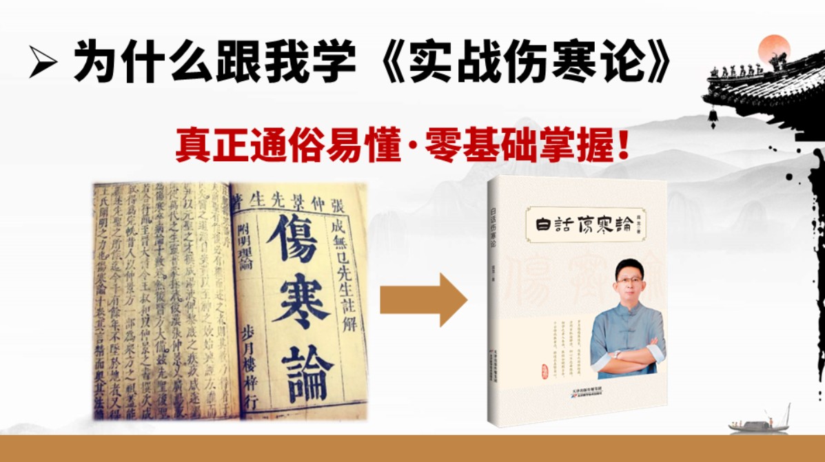 庞龙实战伤寒论课程：构建经方知识体系，拓展职业发展空间！