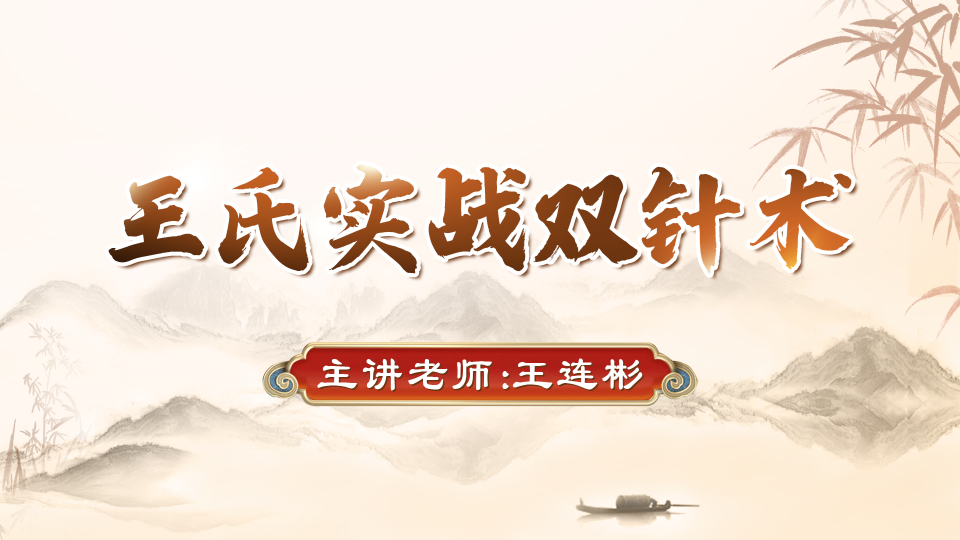 王氏实战双针多场景破痛局，一学就会超实用！