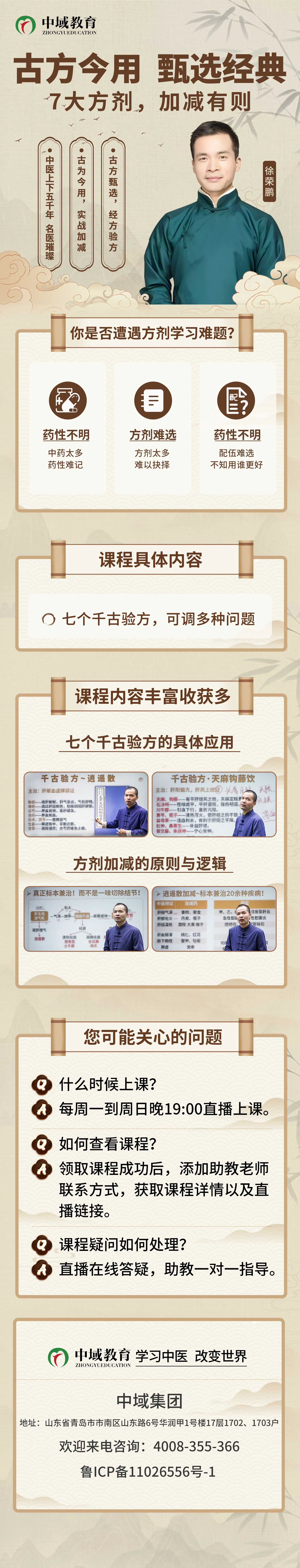 千古验方·实战应用课程介绍 千古验方·实战应用课程介绍