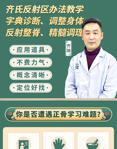 齐氏整脊