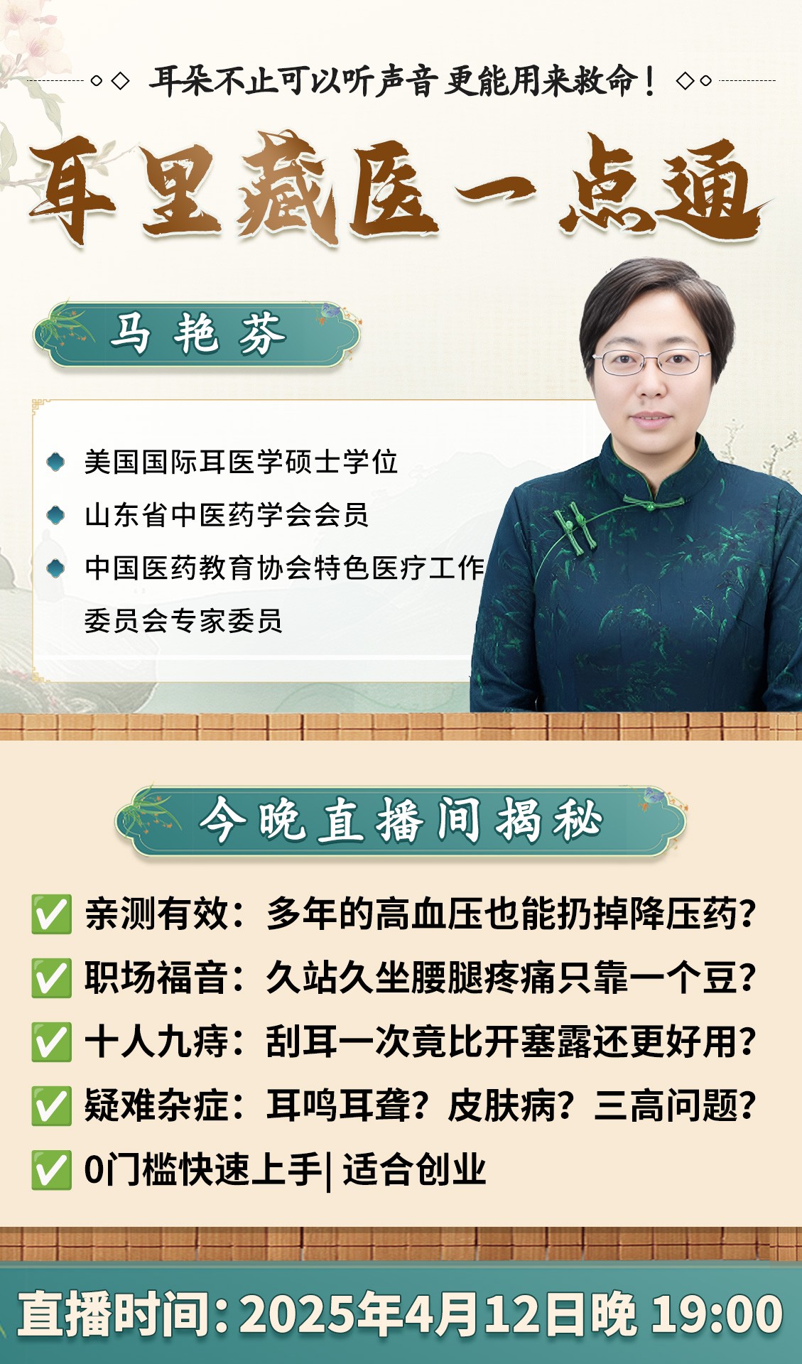 直播预告：全新耳穴疗法课程来袭！耳穴专家马艳芬揭秘"耳里藏医一点通"！