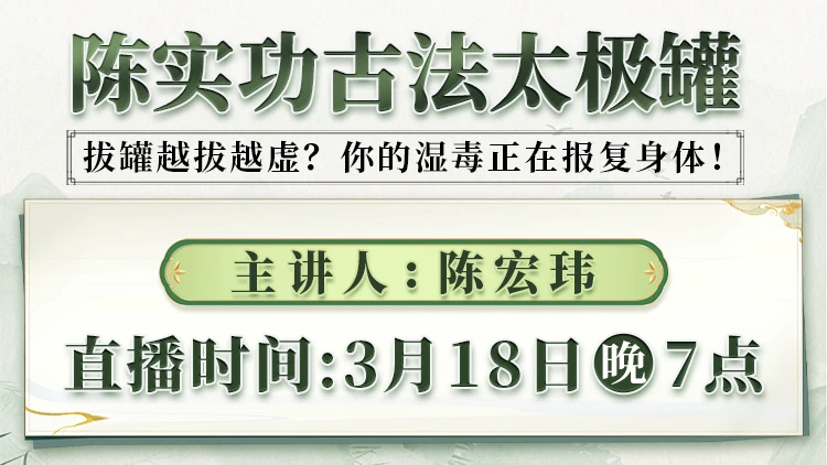直播预告：传统拔罐误区大揭秘！陈宏玮亲授古法太极罐，科学祛寒湿！