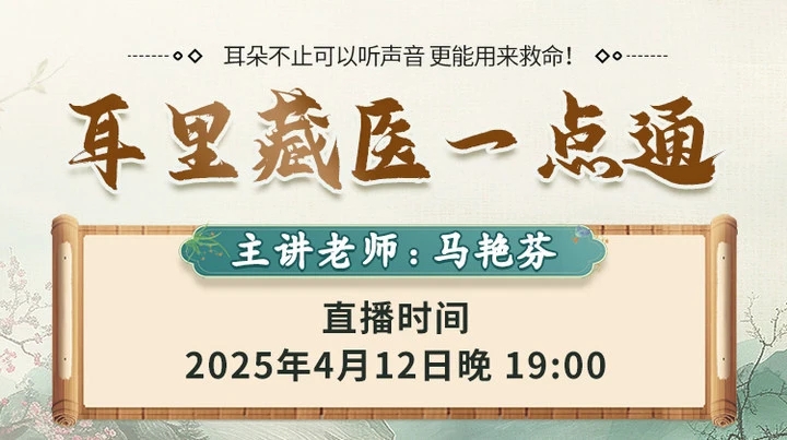 直播预告：全新耳穴疗法课程来袭！马艳芬老师直播揭秘"耳里藏医一点通"！