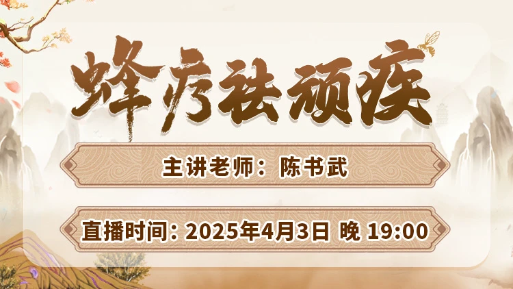 直播预告：中医蜂疗揭秘，陈书武亲授蜂疗祛顽疾方案！