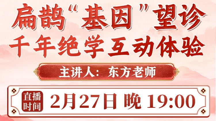 直播预告：东方老师扁鹊“基因”望诊