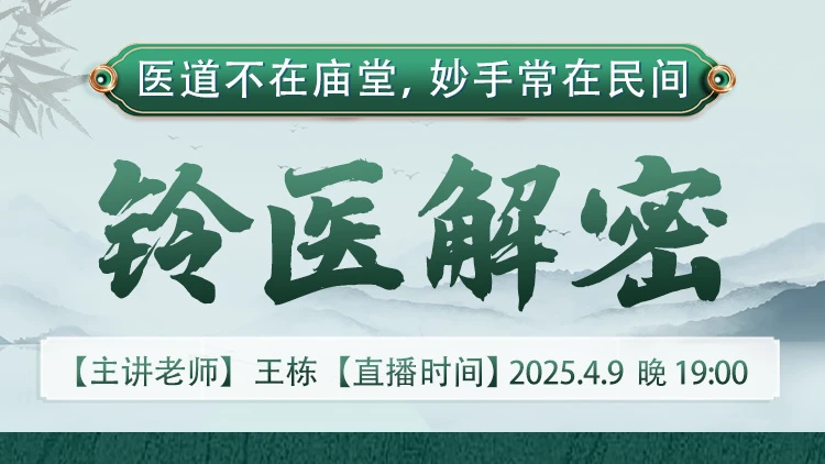 直播预告：非遗传承人王栋老师亲授，【铃医解密】课程再度来袭！