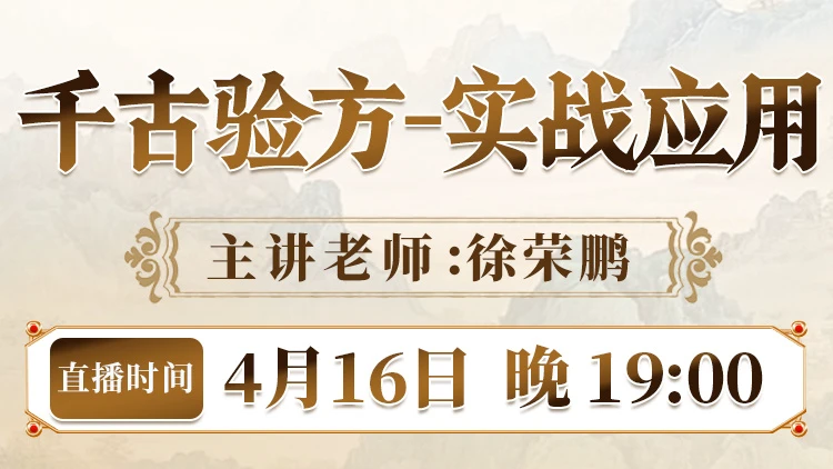 直播预告：徐荣鹏解析“千古验方实战应用”，助力健康生活与职业发展！