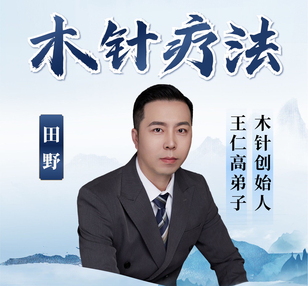 木针疗法的调理原理——全息生物学！