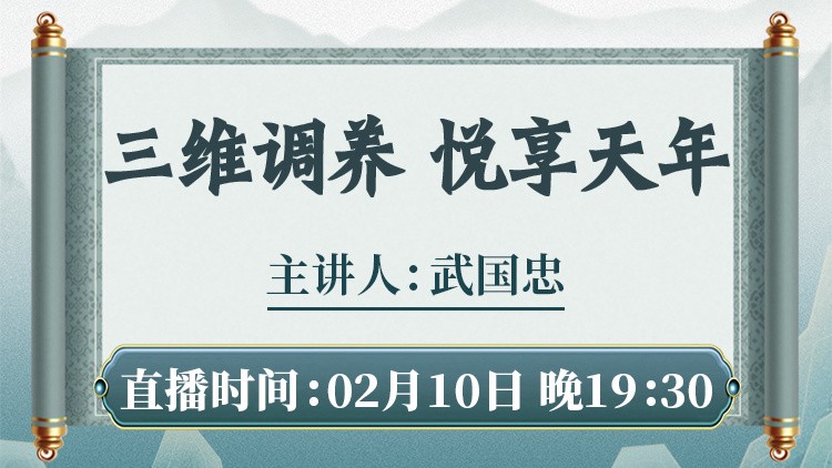 直播预告：三维调养，为您指明健康方向，告别盲目养生！