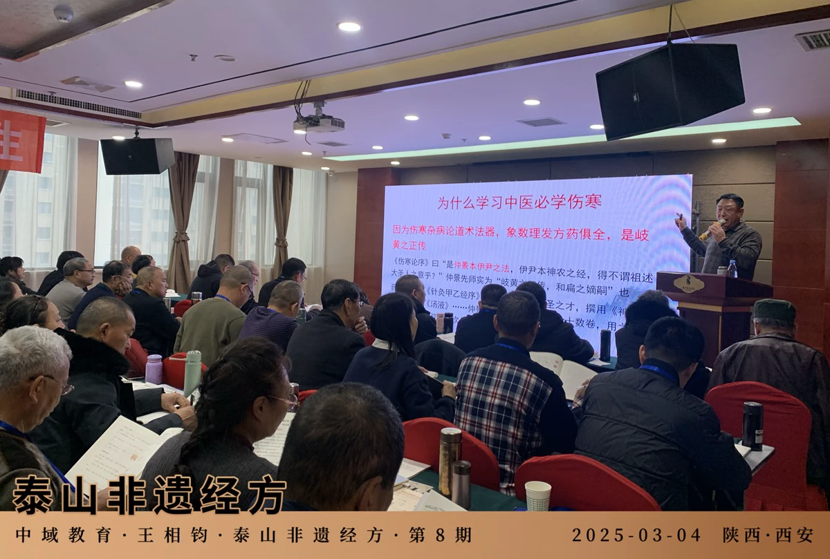 王相钧泰山非遗经方课程： 名师领衔授课，从诊断到调理知识一应俱全！