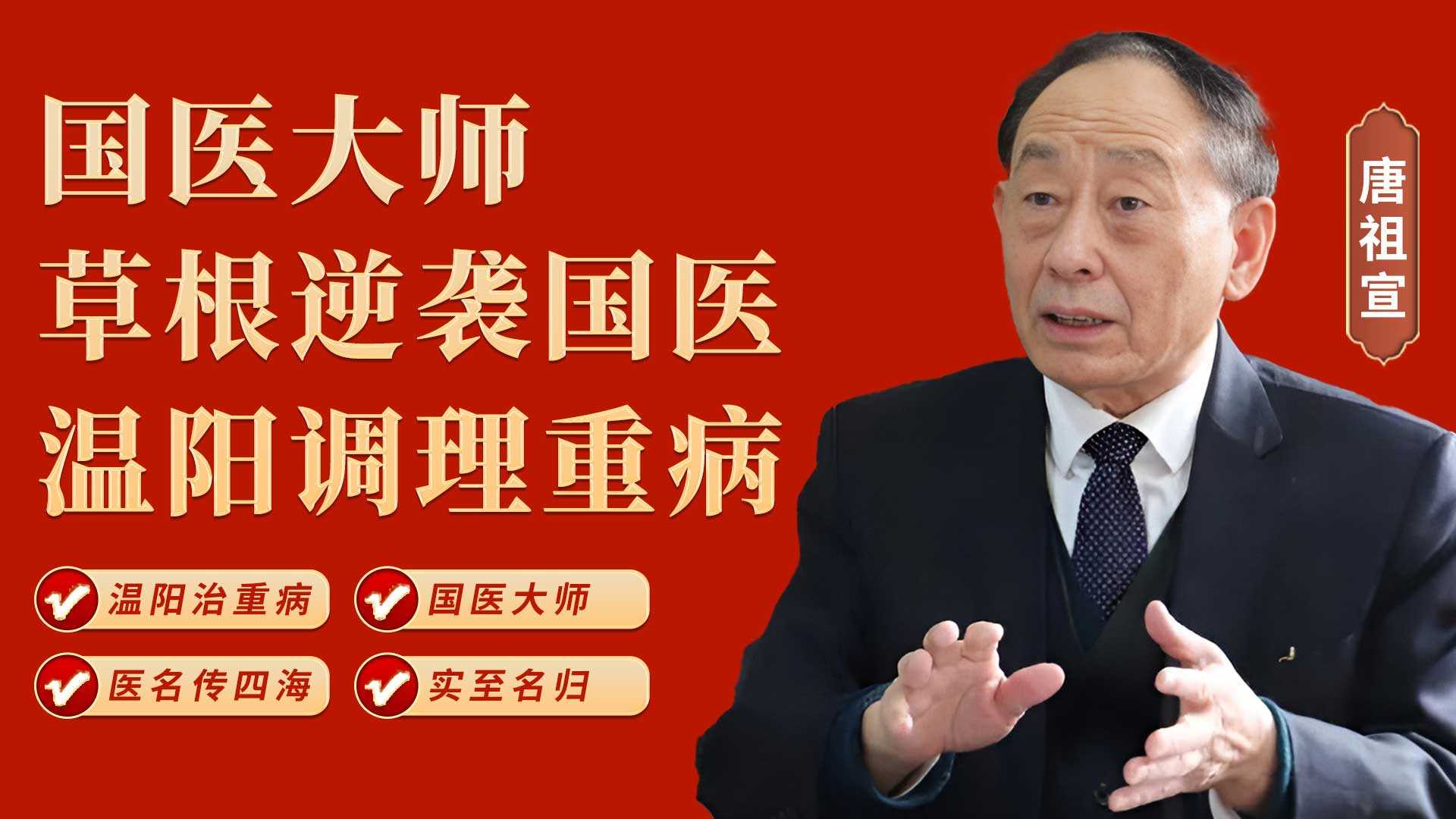 唐祖宣温阳法