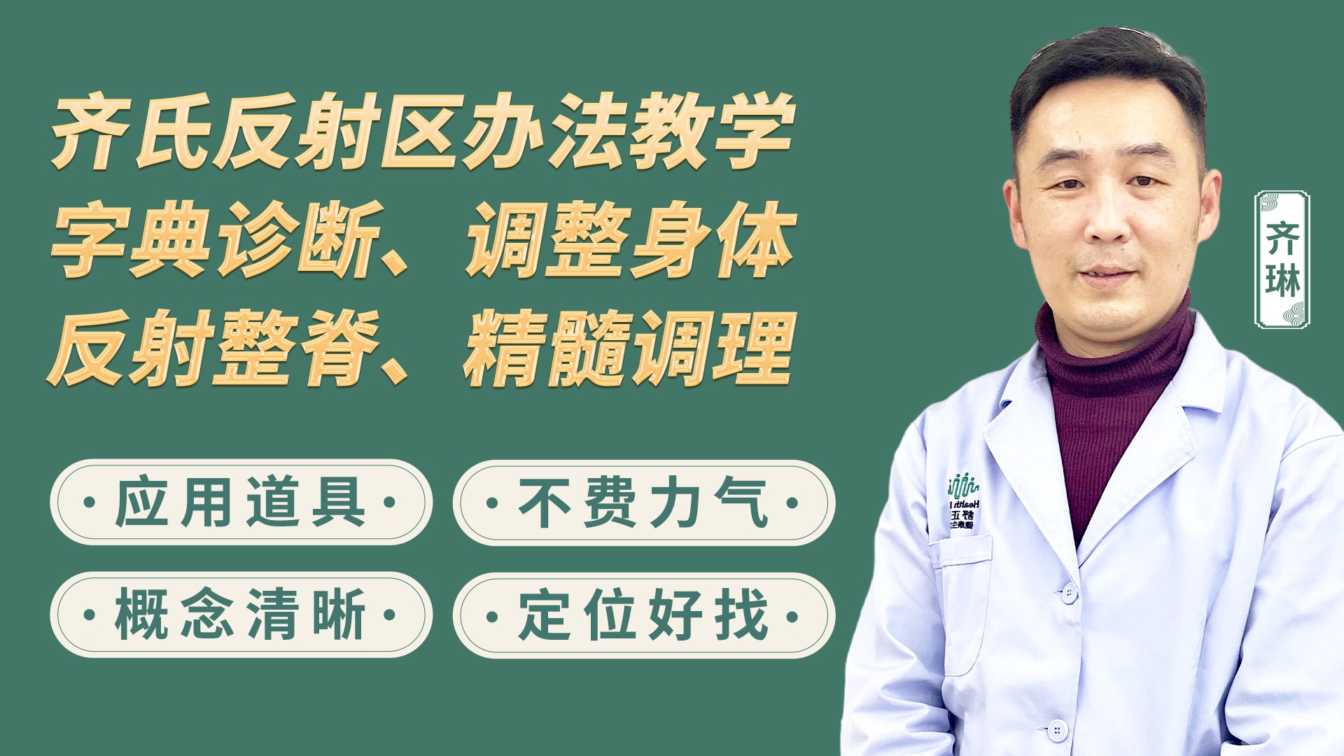 齐氏整脊