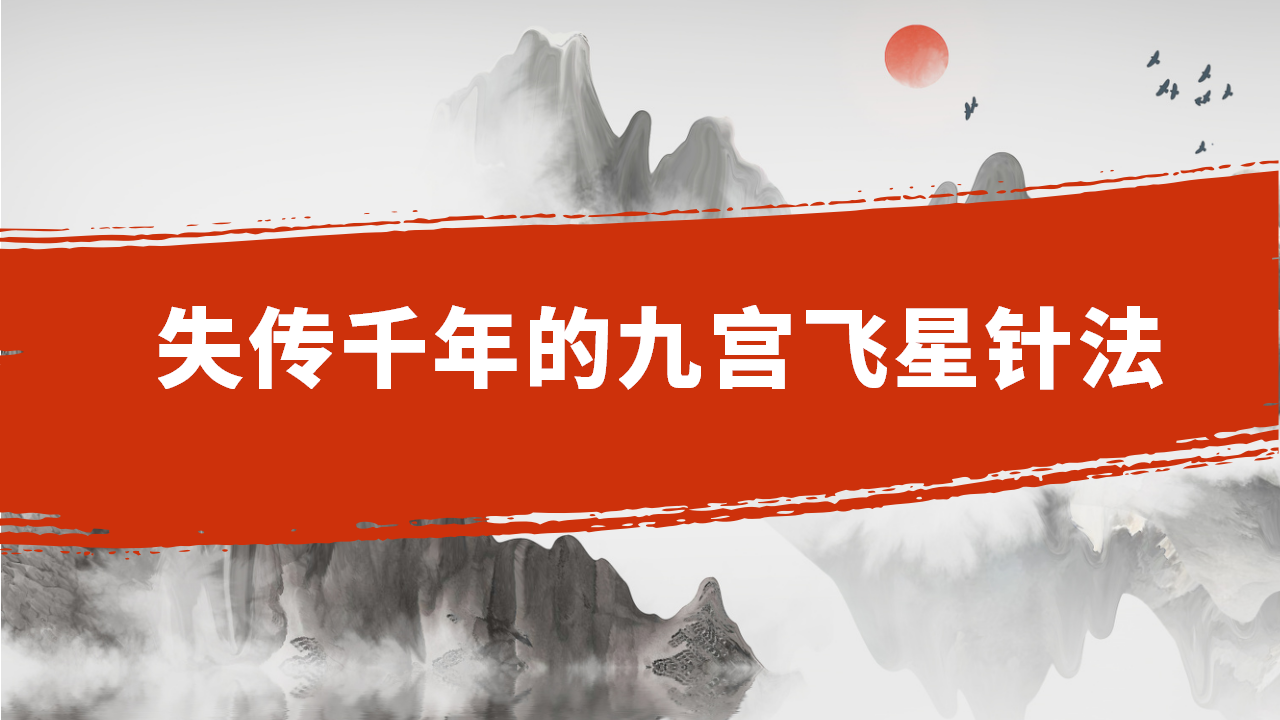 解锁九宫飞星针法课程：助力健康管理，开启实用中医之路！
