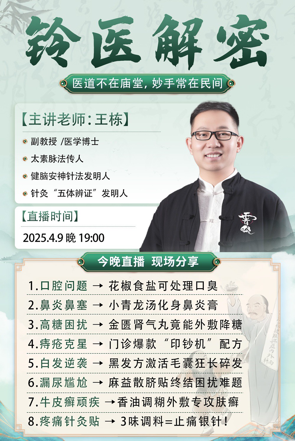 直播预告：非遗传承人王栋老师亲授，【铃医解密】课程再度来袭！