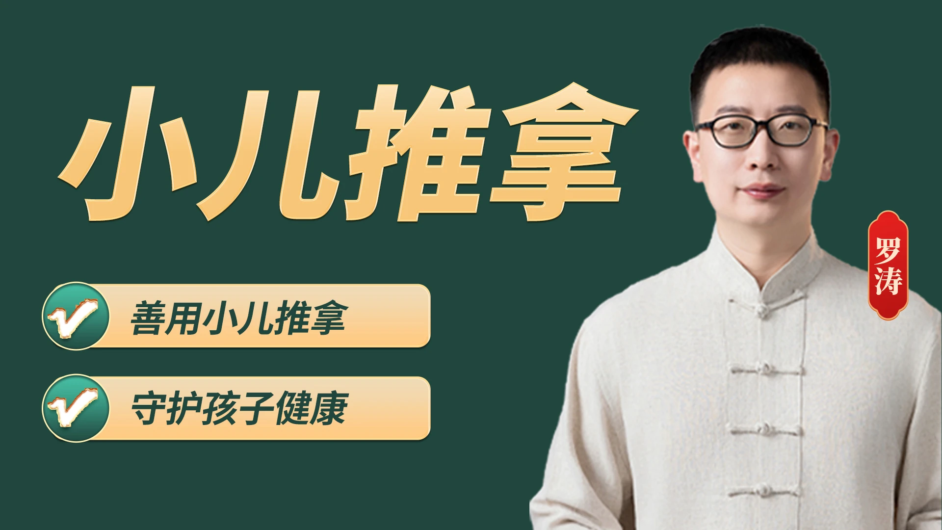 罗氏小儿推拿