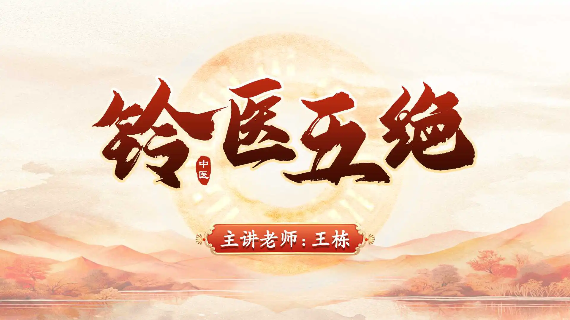 铃医五绝