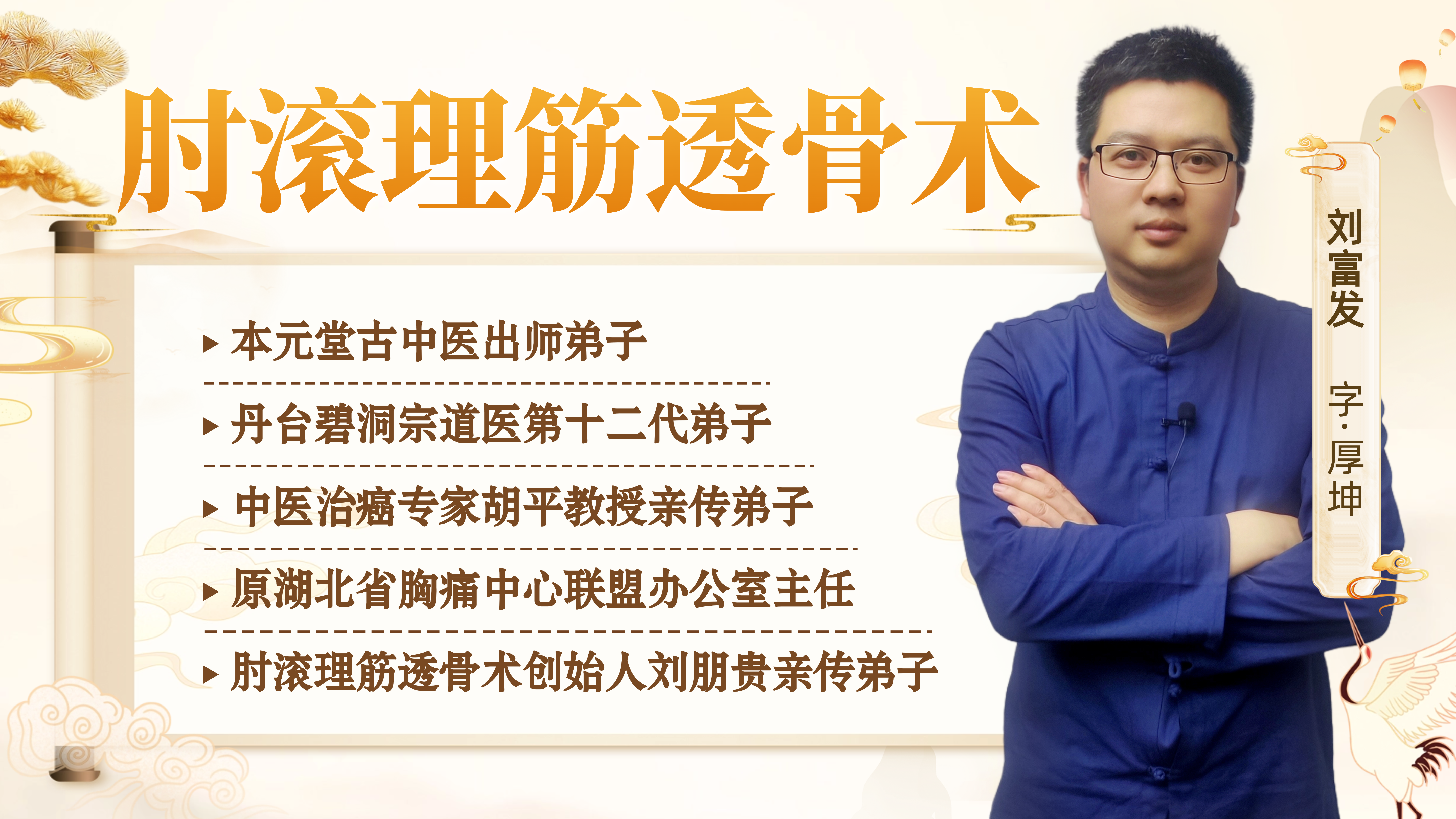 肘滚透皮技
