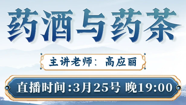 直播预告：高应丽老师带来全新升级的“药酒与药茶”课程，把瑶寨药柜搬进你家厨房！