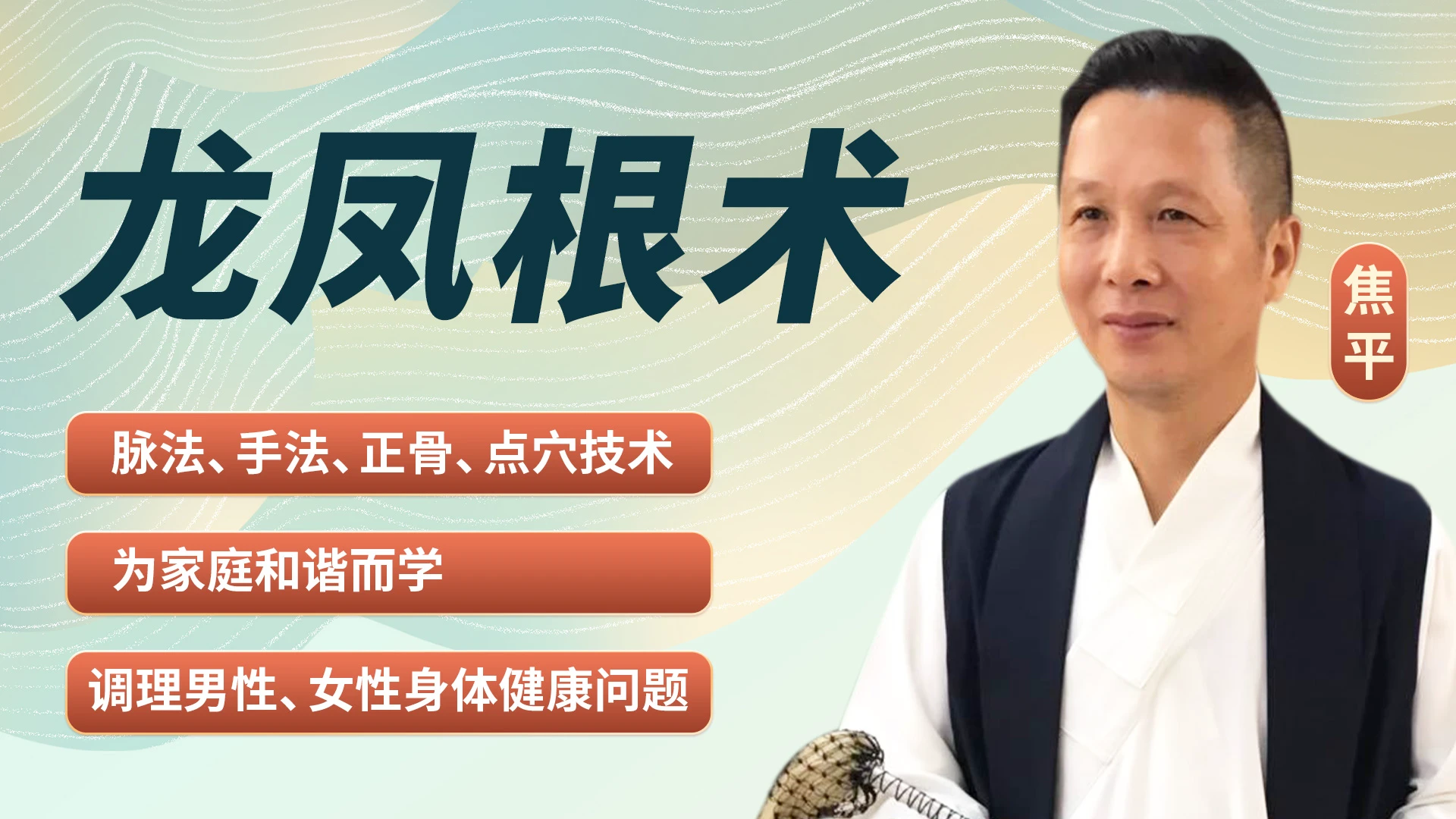龙凤根术
