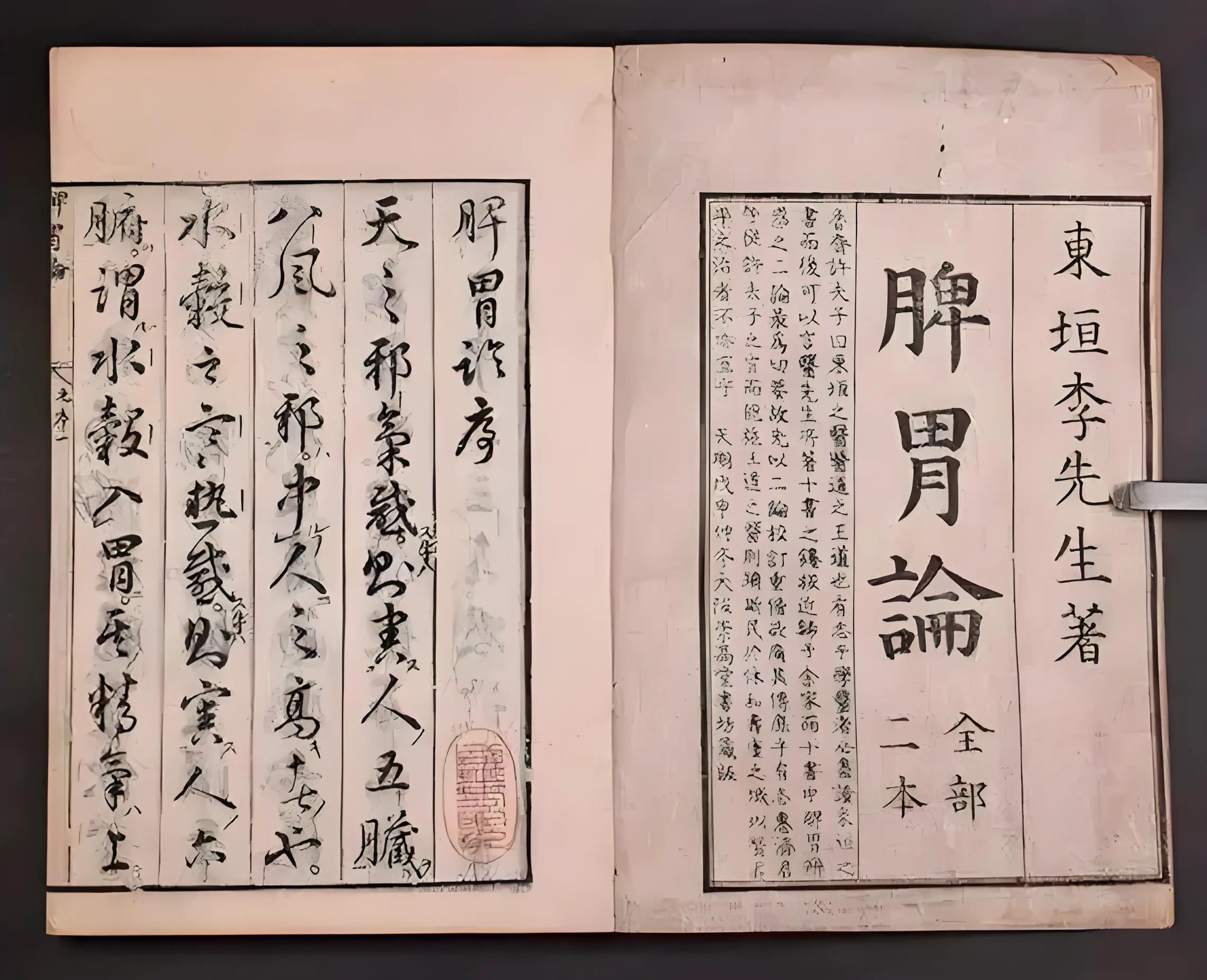 李东垣在《脾胃论》