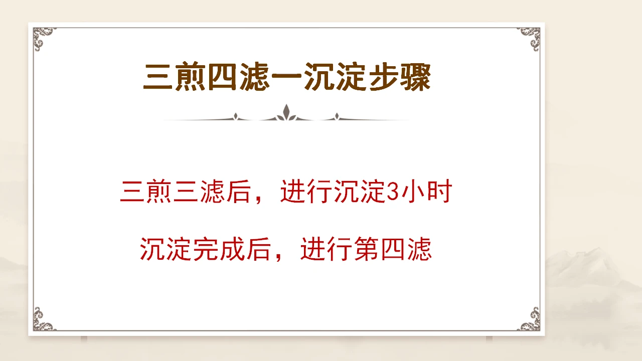 张立国老师的 “三煎四滤” 萃取术