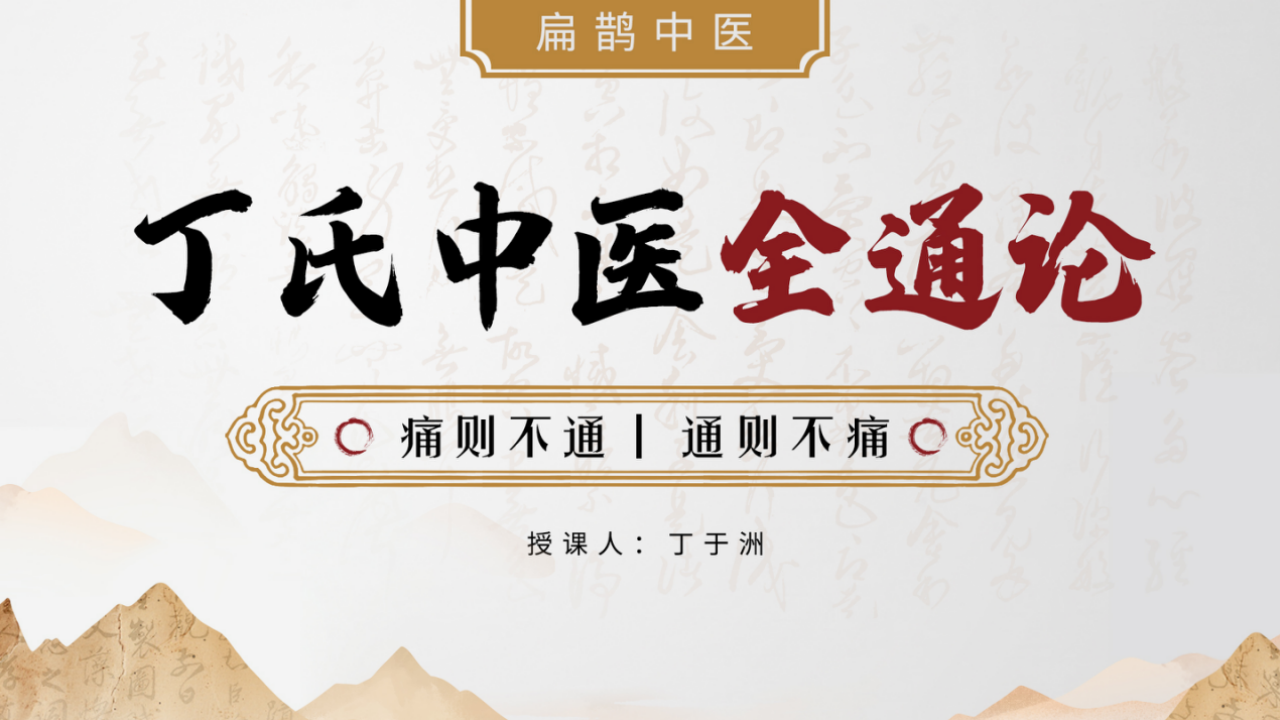 中域教育精品课程：丁氏全通论体系，解锁丁氏中医新技能！