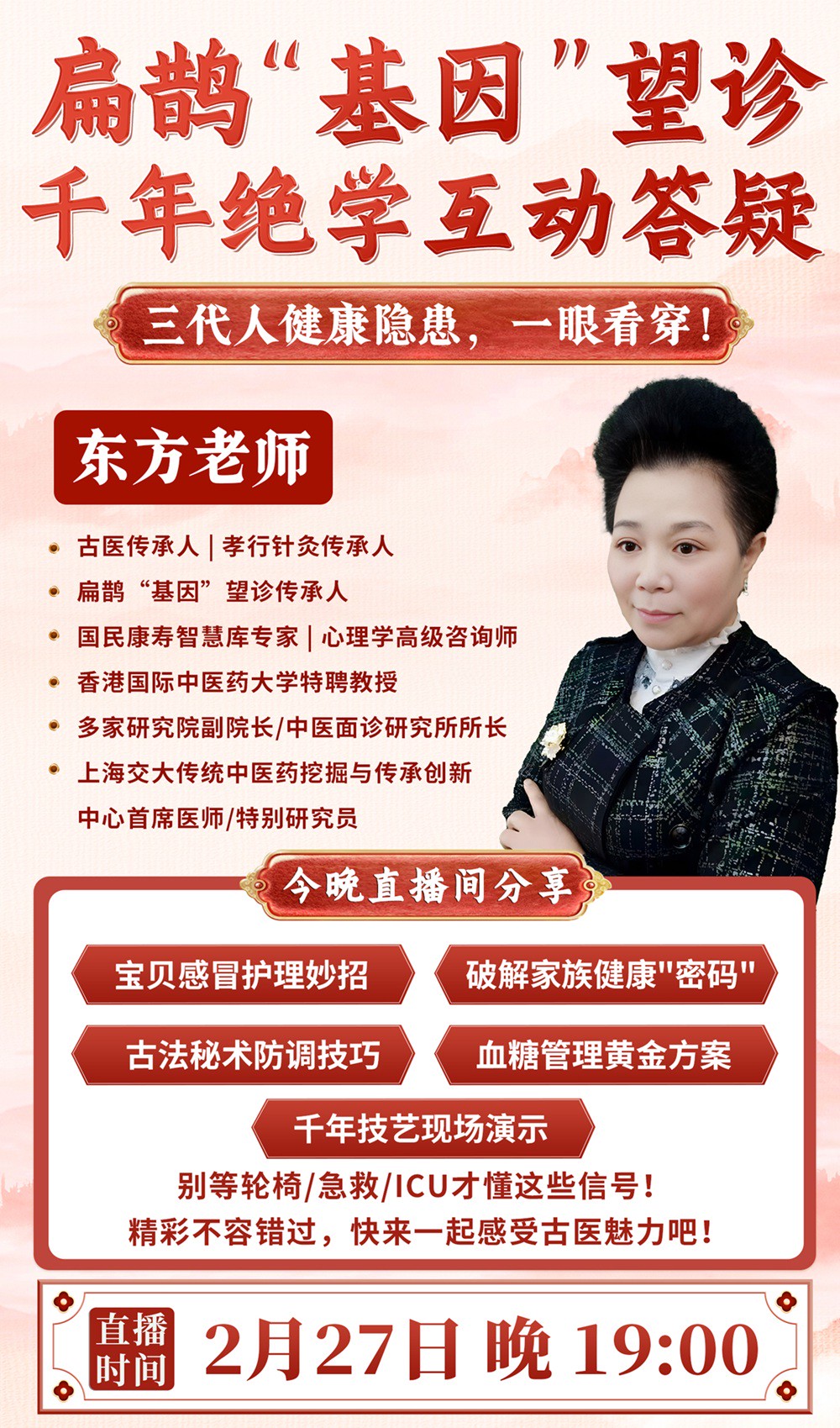直播预告：东方老师扁鹊“基因”望诊