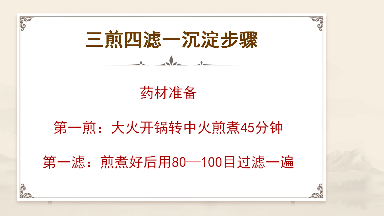 张立国老师的 “三煎四滤” 萃取术
