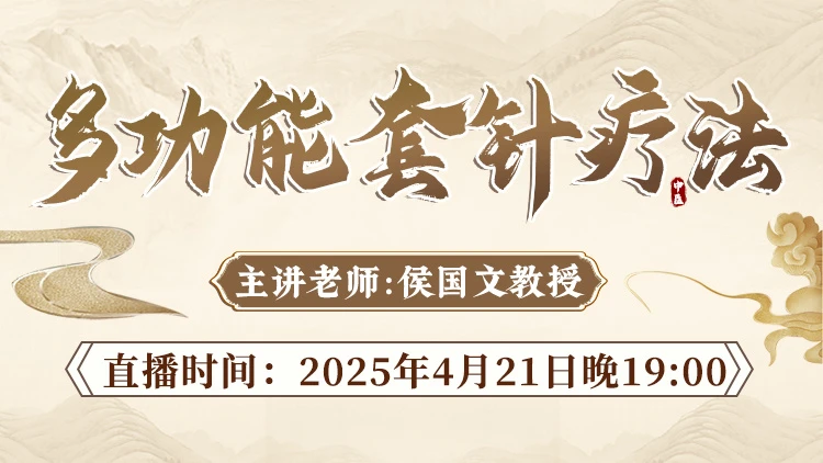 直播预告：侯国文教授亲授“多功能套针疗法”，靶向止痛，即学即用！