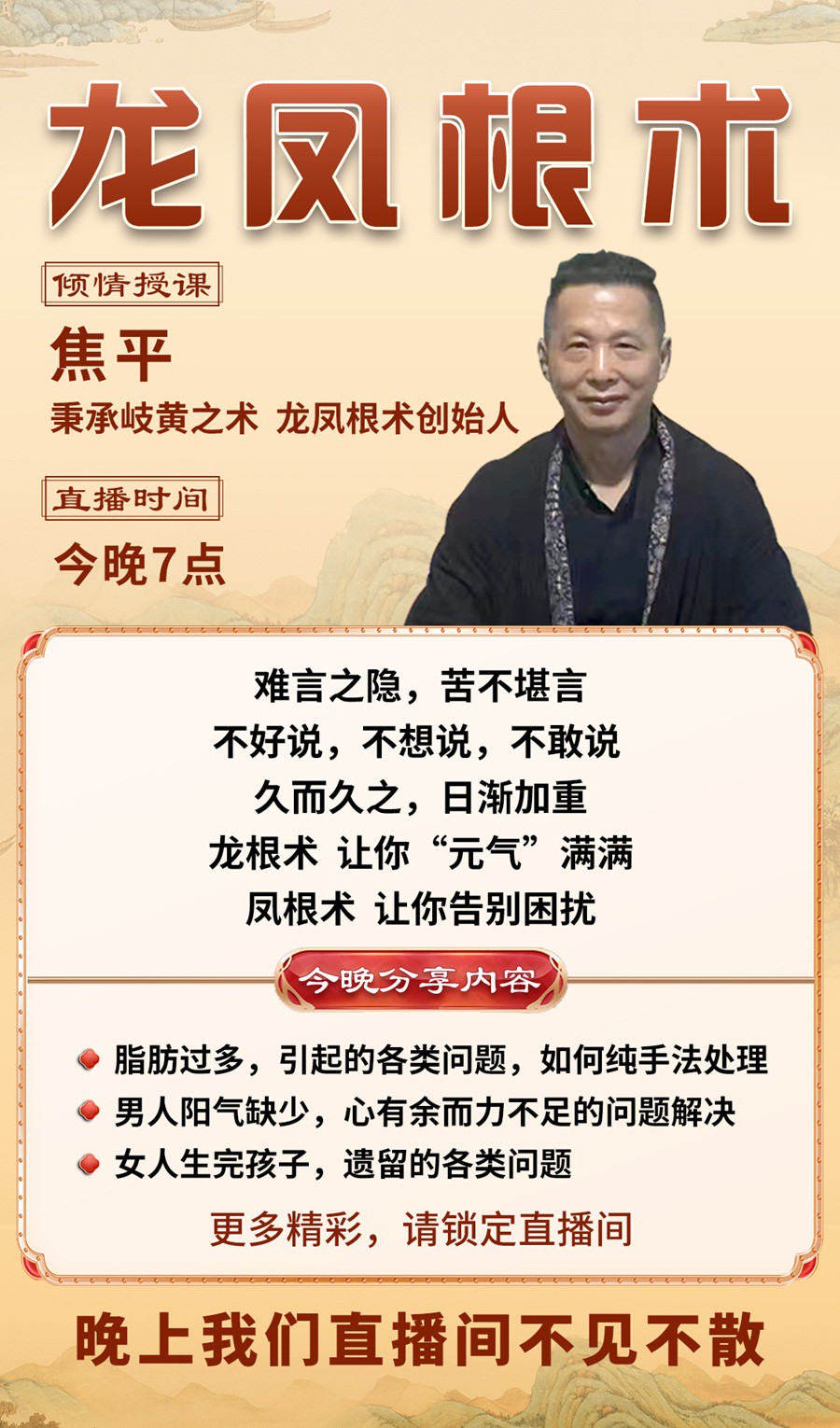 龙凤根术直播预告：难言之隐，苦不堪言？焦平老师教你重拾元气！