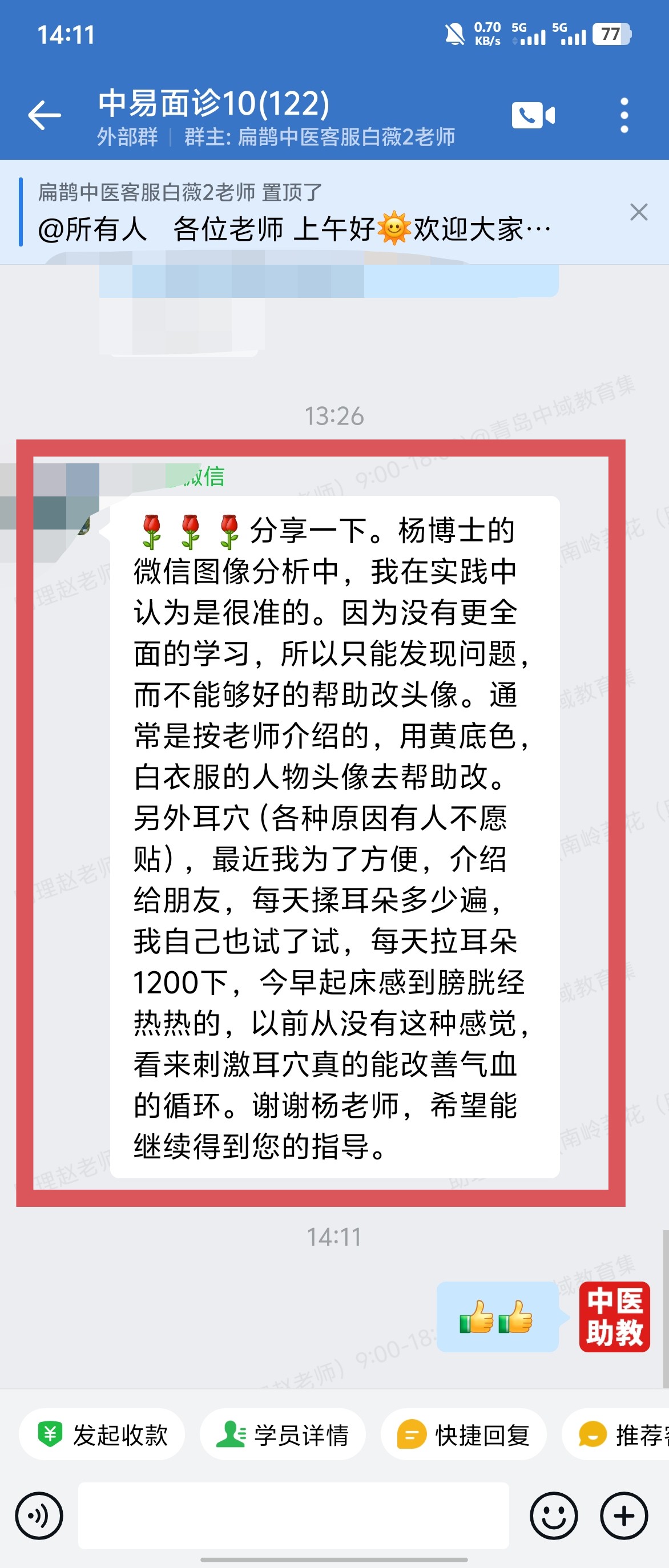 中易面诊学员反馈：通过实践，杨老师的图像分析很准！