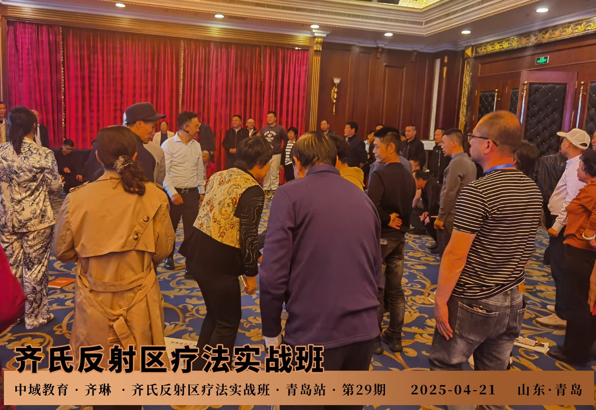 中域教育第29期齐氏反射区疗法+MA整脊实战班学术交流会（青岛站）开课啦！