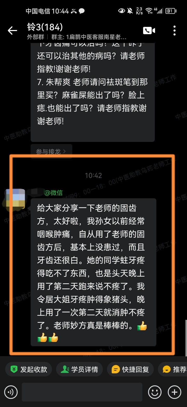 铃医五绝学员反馈：王老师耳卡疗法、固齿方效果很好！