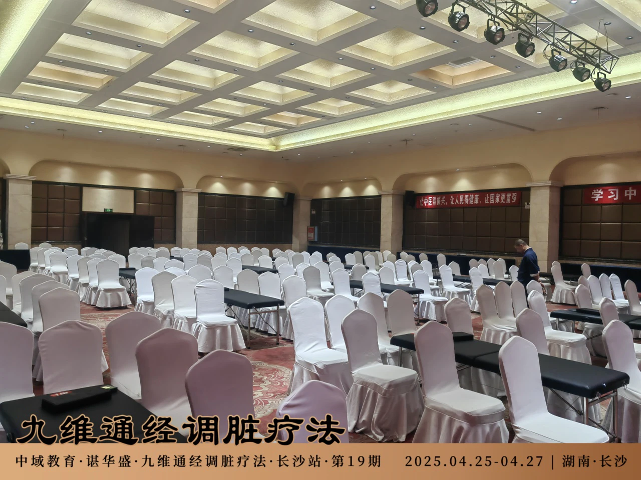 中域教育第19期九维通经调脏疗法进阶班学术交流会（长沙站）开课啦！