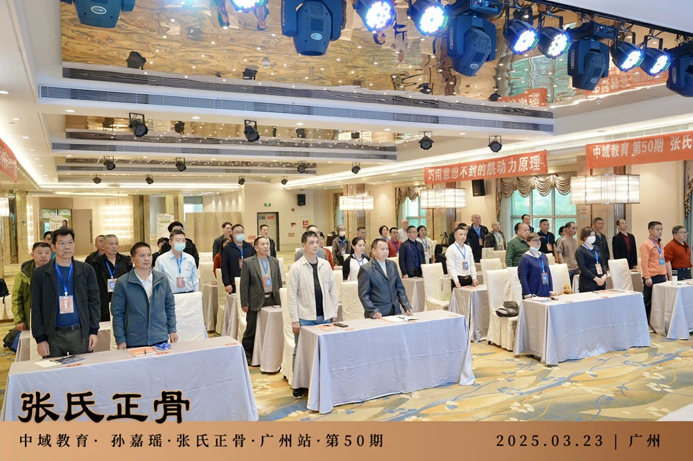 中域教育第50期非遗张氏正骨学术交流会（广州站）开课啦！