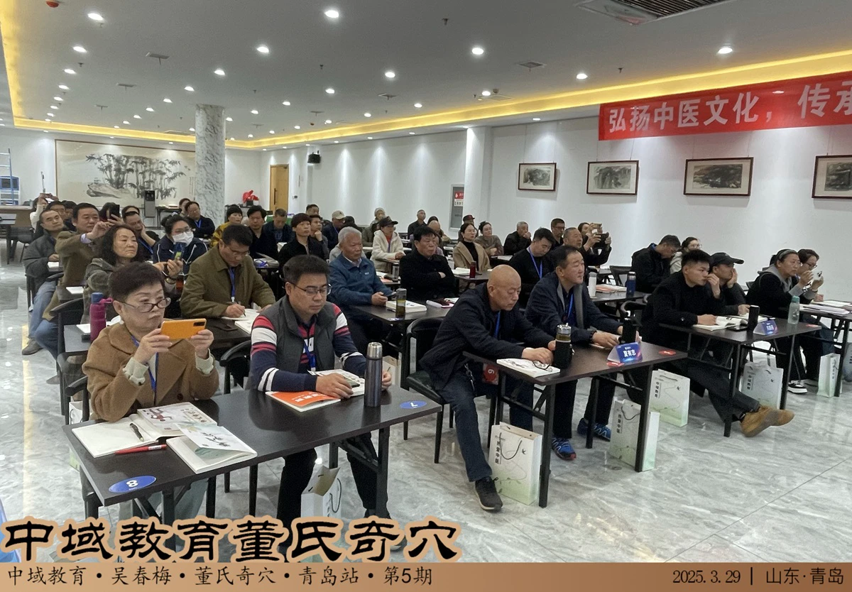 中域教育第 5 期董氏奇穴实战班学术交流会（青岛站）圆满落幕！