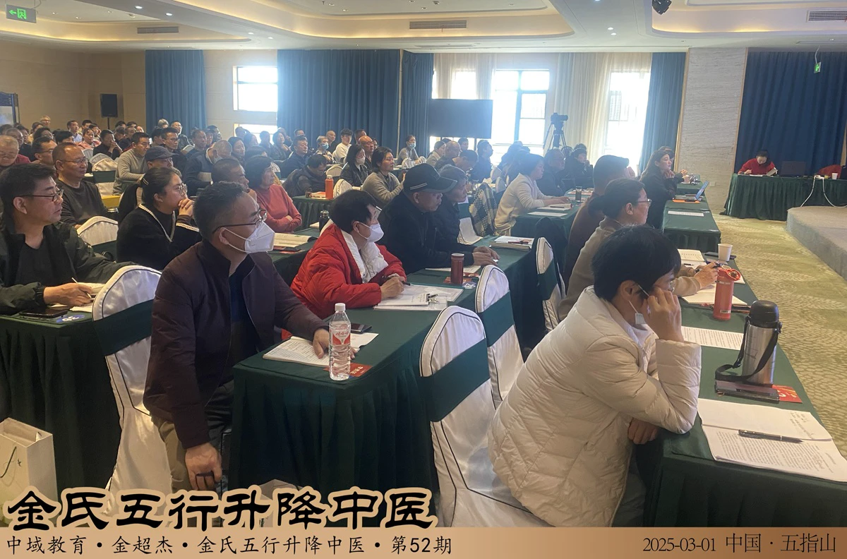 中域教育第 52 期金氏五行升降中医学术交流会（合肥站）圆满落幕！