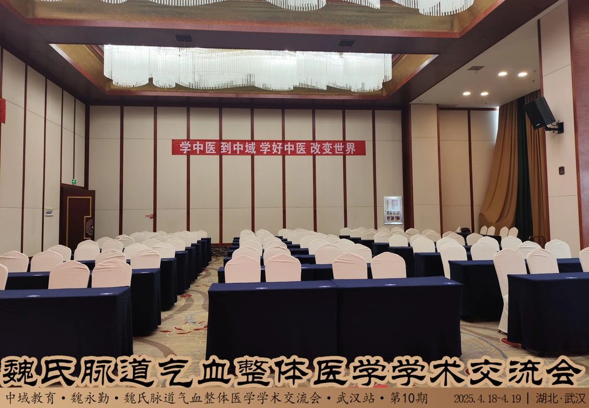 中域教育第10期魏氏脉道气血整体医学学术交流会（武汉站）开课啦！ 