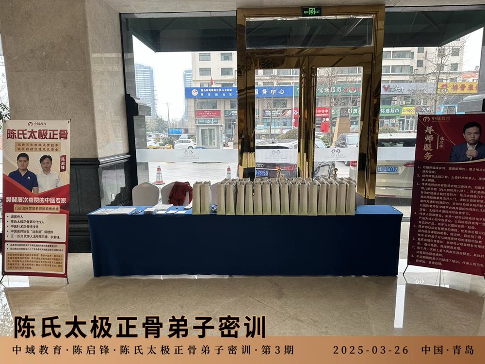 中域教育第3期陈氏太极正骨弟子密训学术交流会（青岛站）正式开课！