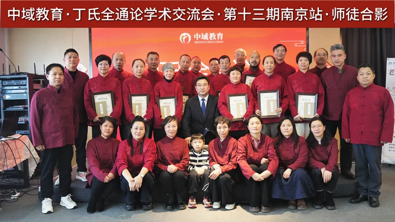 中域教育第 13 期丁氏中医全通论学术交流会（南京站）圆满落幕！