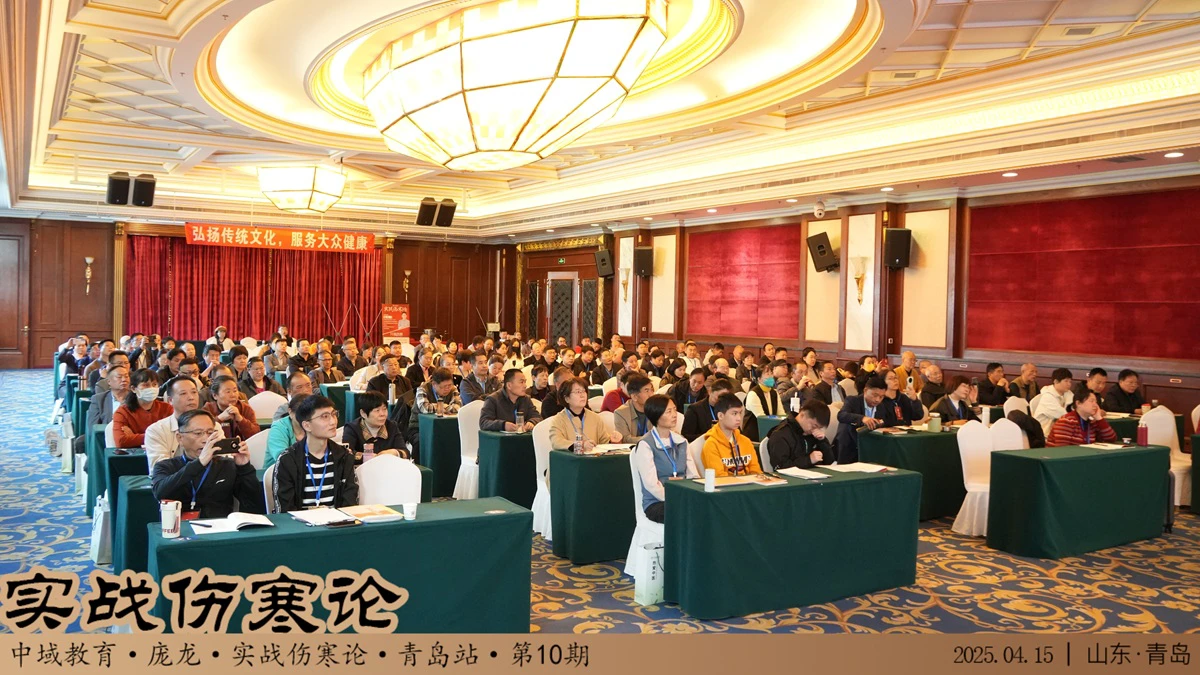中域教育第10期实战伤寒论学术交流会（青岛站）正式开课！