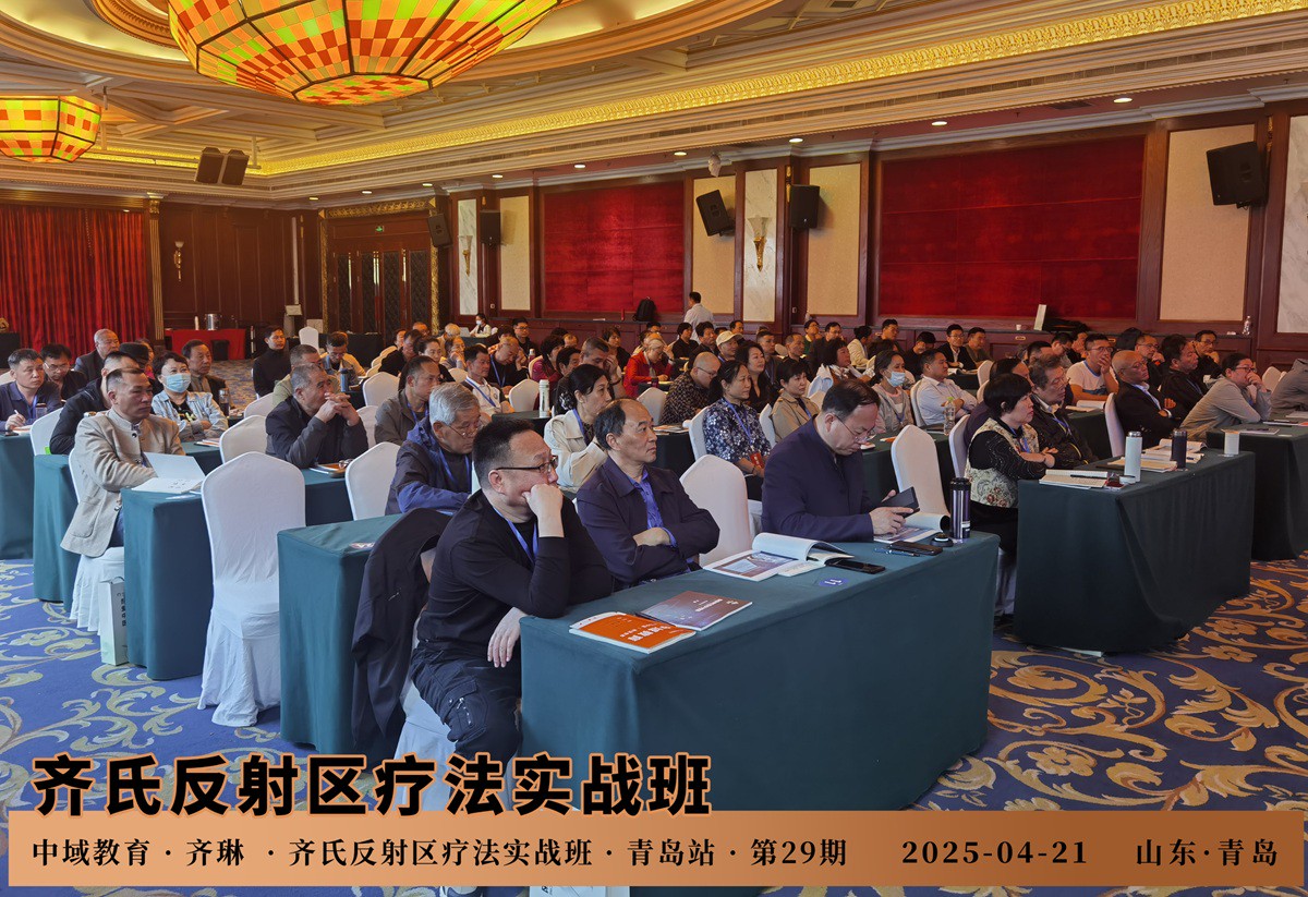 中域教育第29期齐氏反射区疗法+MA整脊实战班学术交流会（青岛站）开课啦！